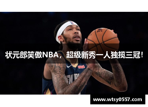 状元郎笑傲NBA，超级新秀一人独揽三冠！
