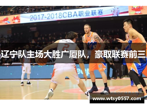 辽宁队主场大胜广厦队，豪取联赛前三