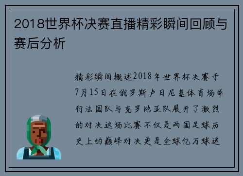 2018世界杯决赛直播精彩瞬间回顾与赛后分析