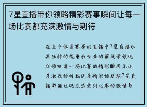 7星直播带你领略精彩赛事瞬间让每一场比赛都充满激情与期待