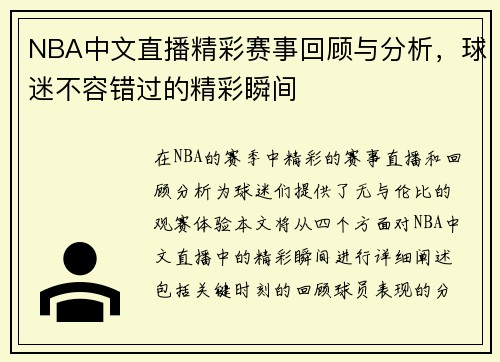 NBA中文直播精彩赛事回顾与分析，球迷不容错过的精彩瞬间