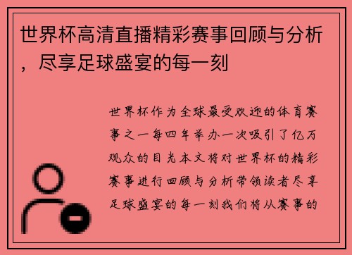 世界杯高清直播精彩赛事回顾与分析，尽享足球盛宴的每一刻