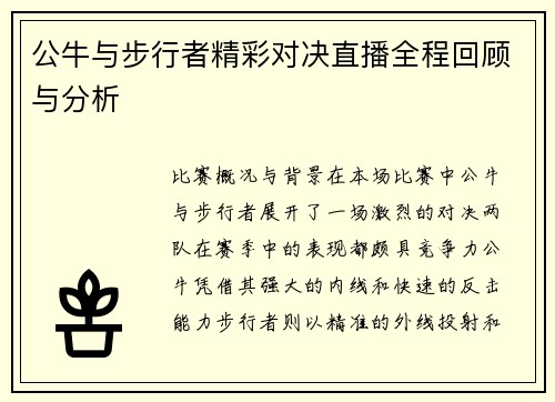 公牛与步行者精彩对决直播全程回顾与分析