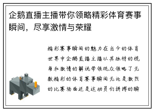 企鹅直播主播带你领略精彩体育赛事瞬间，尽享激情与荣耀