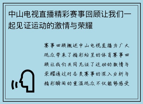 中山电视直播精彩赛事回顾让我们一起见证运动的激情与荣耀