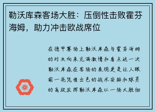 勒沃库森客场大胜：压倒性击败霍芬海姆，助力冲击欧战席位