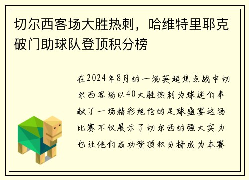 切尔西客场大胜热刺，哈维特里耶克破门助球队登顶积分榜