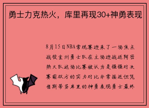 勇士力克热火，库里再现30+神勇表现