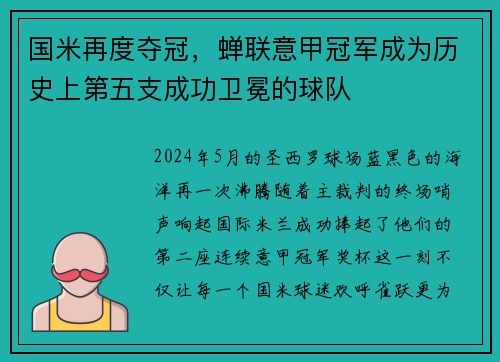 国米再度夺冠，蝉联意甲冠军成为历史上第五支成功卫冕的球队