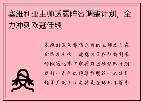 塞维利亚主帅透露阵容调整计划，全力冲刺欧冠佳绩