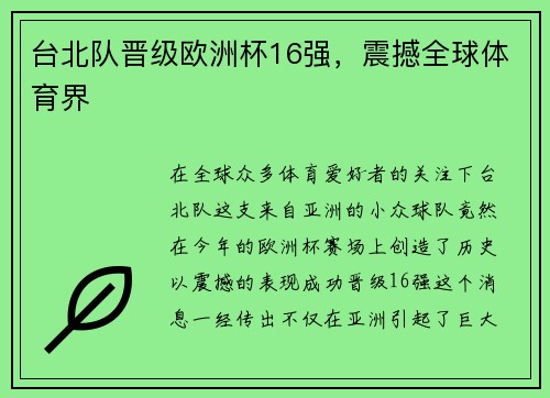 台北队晋级欧洲杯16强，震撼全球体育界