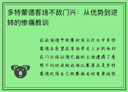 多特蒙德客场不敌门兴：从优势到逆转的惨痛教训