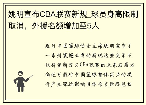 姚明宣布CBA联赛新规_球员身高限制取消，外援名额增加至5人
