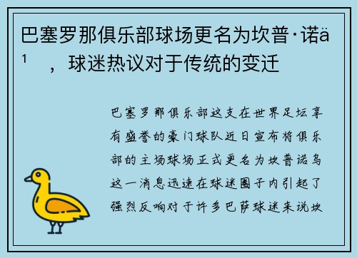 巴塞罗那俱乐部球场更名为坎普·诺乌，球迷热议对于传统的变迁