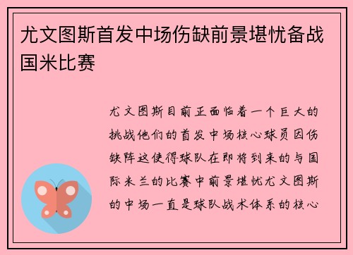 尤文图斯首发中场伤缺前景堪忧备战国米比赛