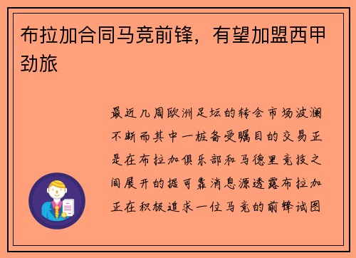 布拉加合同马竞前锋，有望加盟西甲劲旅