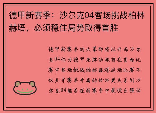 德甲新赛季：沙尔克04客场挑战柏林赫塔，必须稳住局势取得首胜