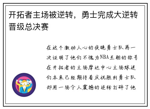 开拓者主场被逆转，勇士完成大逆转晋级总决赛