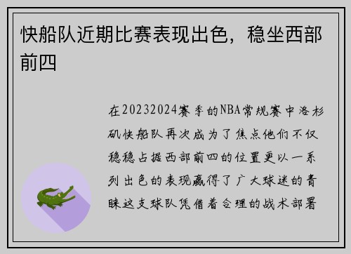 快船队近期比赛表现出色，稳坐西部前四
