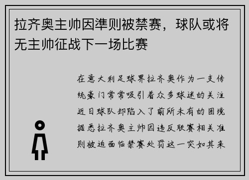 拉齐奥主帅因準则被禁赛，球队或将无主帅征战下一场比赛