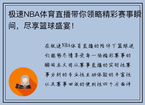 极速NBA体育直播带你领略精彩赛事瞬间，尽享篮球盛宴！