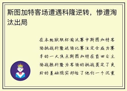 斯图加特客场遭遇科隆逆转，惨遭淘汰出局