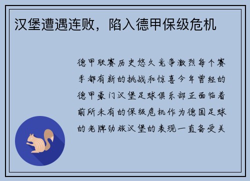 汉堡遭遇连败，陷入德甲保级危机
