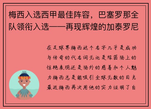 梅西入选西甲最佳阵容，巴塞罗那全队领衔入选——再现辉煌的加泰罗尼亚巨人