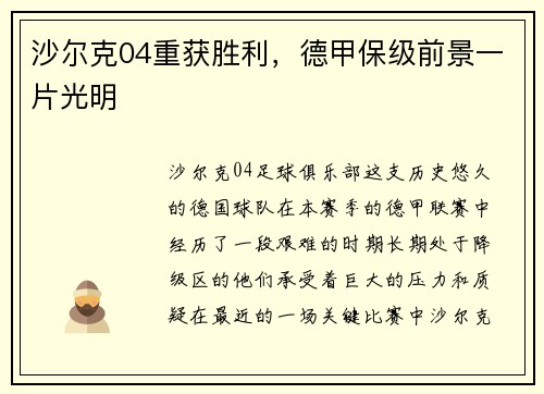 沙尔克04重获胜利，德甲保级前景一片光明