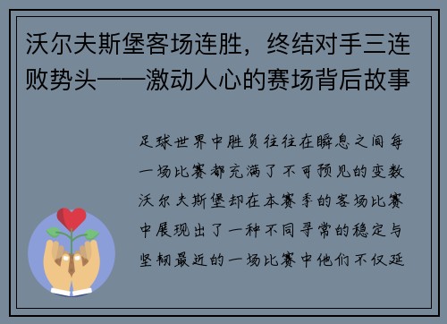 沃尔夫斯堡客场连胜，终结对手三连败势头——激动人心的赛场背后故事
