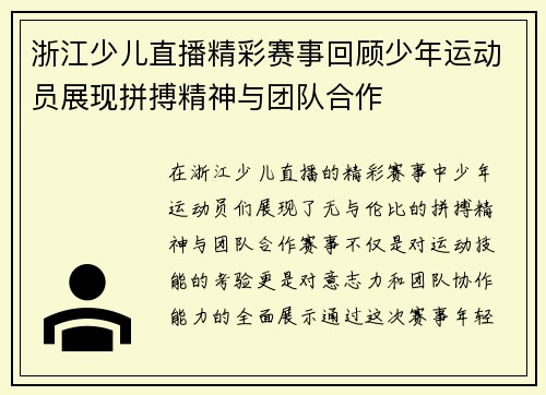浙江少儿直播精彩赛事回顾少年运动员展现拼搏精神与团队合作