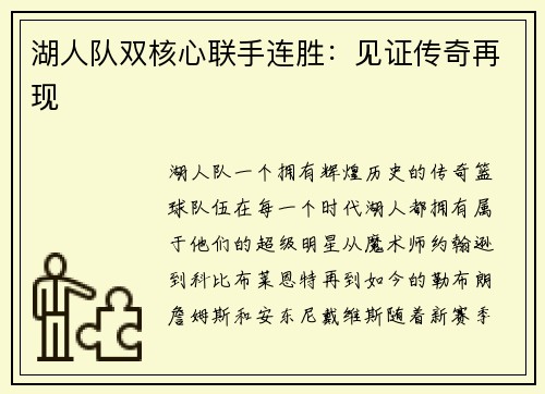 湖人队双核心联手连胜：见证传奇再现