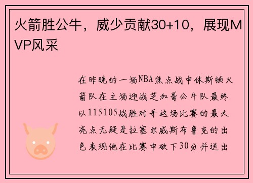 火箭胜公牛，威少贡献30+10，展现MVP风采