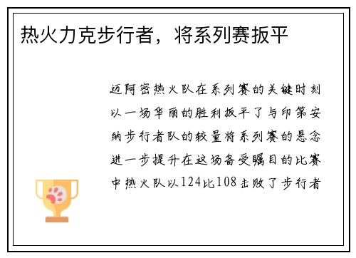 热火力克步行者，将系列赛扳平