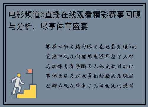 电影频道6直播在线观看精彩赛事回顾与分析，尽享体育盛宴