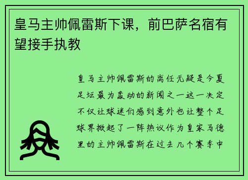 皇马主帅佩雷斯下课，前巴萨名宿有望接手执教