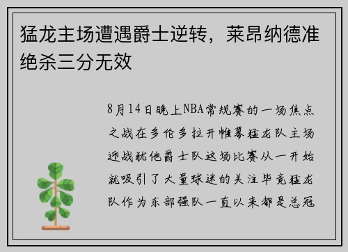 猛龙主场遭遇爵士逆转，莱昂纳德准绝杀三分无效