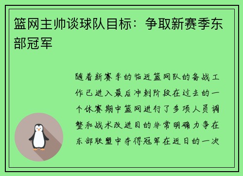 篮网主帅谈球队目标：争取新赛季东部冠军