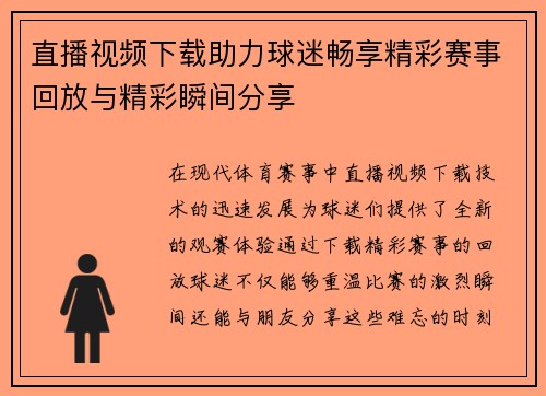 直播视频下载助力球迷畅享精彩赛事回放与精彩瞬间分享