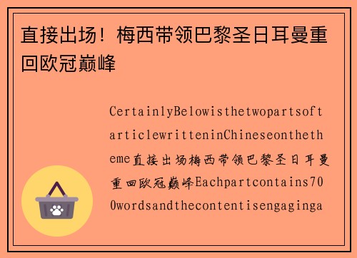 直接出场！梅西带领巴黎圣日耳曼重回欧冠巅峰