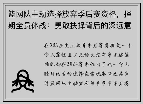 篮网队主动选择放弃季后赛资格，择期全员休战：勇敢抉择背后的深远意义
