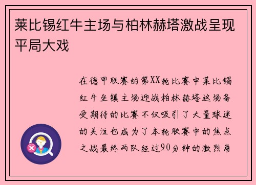 莱比锡红牛主场与柏林赫塔激战呈现平局大戏