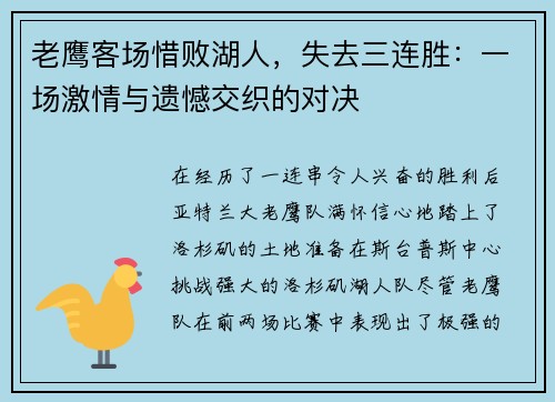 老鹰客场惜败湖人，失去三连胜：一场激情与遗憾交织的对决