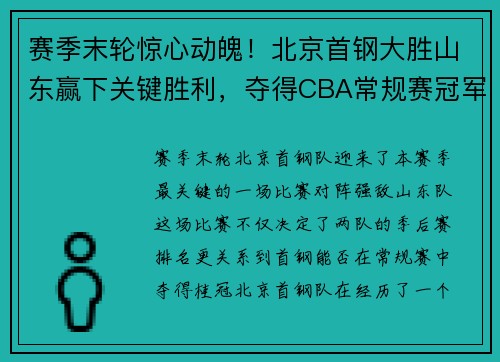 赛季末轮惊心动魄！北京首钢大胜山东赢下关键胜利，夺得CBA常规赛冠军！