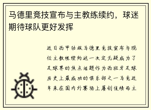 马德里竞技宣布与主教练续约，球迷期待球队更好发挥