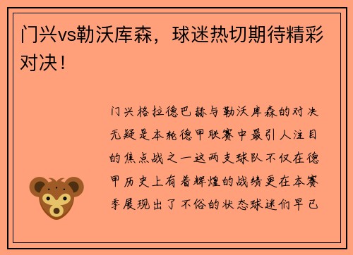 门兴vs勒沃库森，球迷热切期待精彩对决！