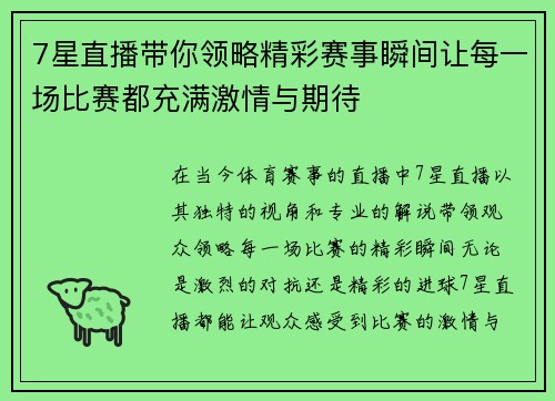 7星直播带你领略精彩赛事瞬间让每一场比赛都充满激情与期待