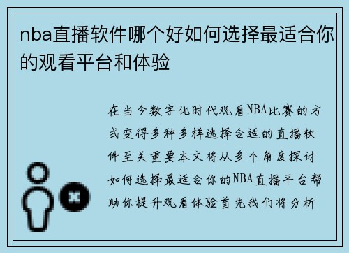 nba直播软件哪个好如何选择最适合你的观看平台和体验