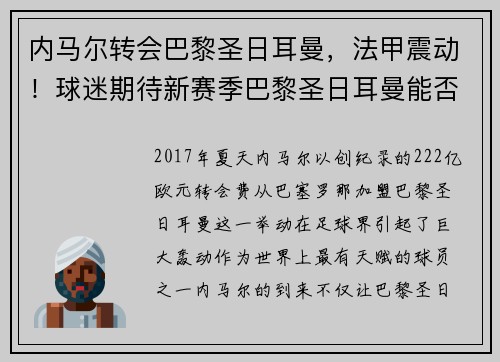 内马尔转会巴黎圣日耳曼，法甲震动！球迷期待新赛季巴黎圣日耳曼能否称王