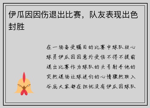 伊瓜因因伤退出比赛，队友表现出色封胜